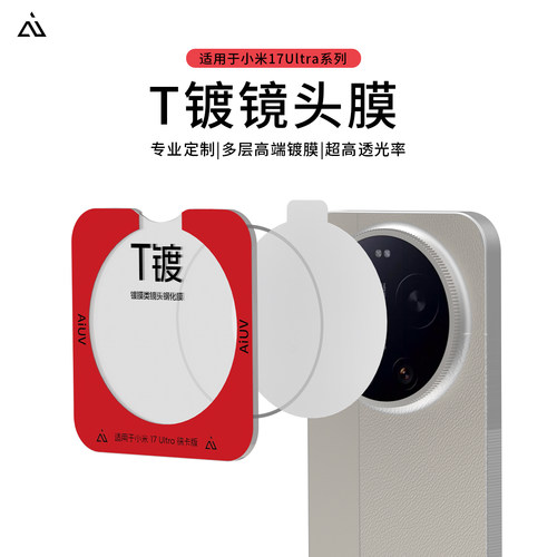 AIUV适用于小米17ultra镜头膜T镀后摄膜ar增透防眩光降反射高清保护膜xiaomi17u徕卡版钢化玻璃防爆相机贴膜