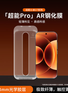 小米17promax超能pro钢化膜AR