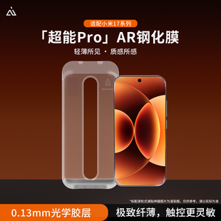 AIUV适用小米17promax钢化膜AR增透降反射速贴xiaomi17max超薄全透明无黑边无尘舱新款高清防摔手机保护贴膜