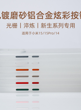 aiuv适用于小米17promax光栅壳按键铝合金15ultra淬炼壳14pro铝合金电源键音量+-彩色金属电镀微磨砂