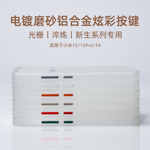 aiuv适用于小米17promax光栅壳按键电镀磨砂铝合金17ultra淬炼壳14pro炫彩电源键音量15彩色金属电镀微磨砂