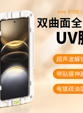 AIUV适用于vivox100ultra钢化膜uv全胶高清手机膜x100u超声波指纹秒解锁全屏覆盖玻璃防爆保护膜8090