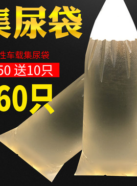 一次性集尿袋呕吐袋车载小便收集袋旅游堵车应急接尿袋便携式尿袋