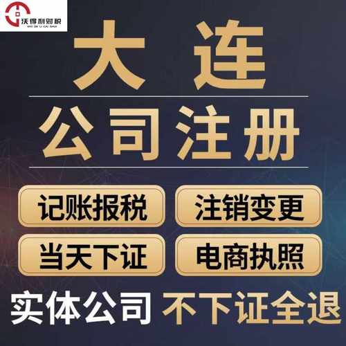 公司注册大连本地代理记账注册执照进出口企业注册备案税务申报