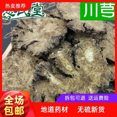 野生川芎特级无硫500克中药材