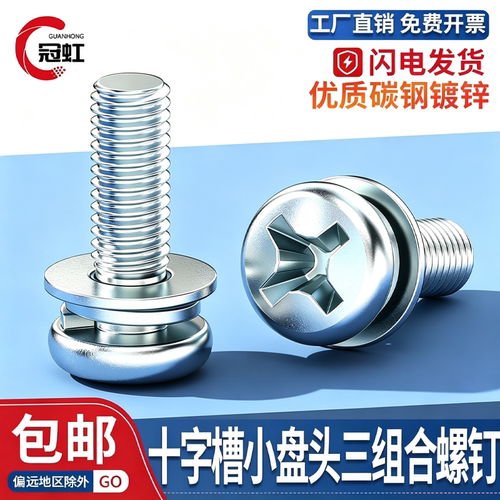 十字小盘头三组合螺钉镀锌9074.8