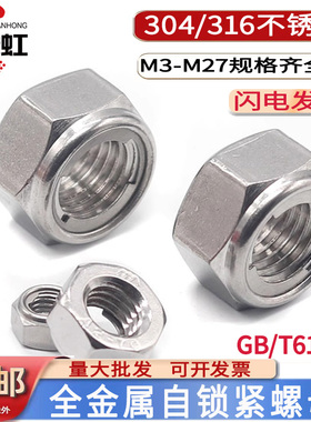 304/316不锈钢GB/T6184 1型全金属六角锁紧螺母防松螺帽DIN980M