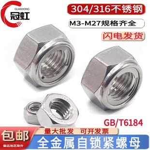 304/316不锈钢GB/T6184 1型全金属六角锁紧螺母防松螺帽DIN980M