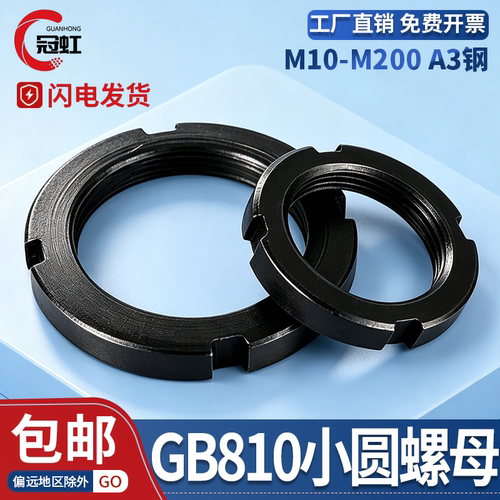 国标GB/T810四槽锁紧止退螺母