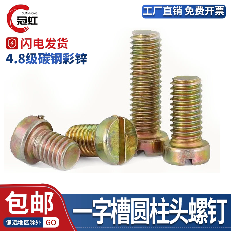GB65一字槽圆柱头螺钉