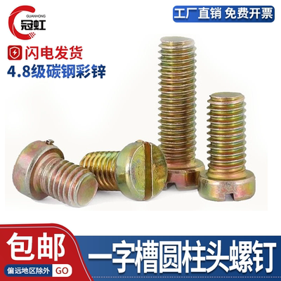 GB65一字槽圆柱头螺钉