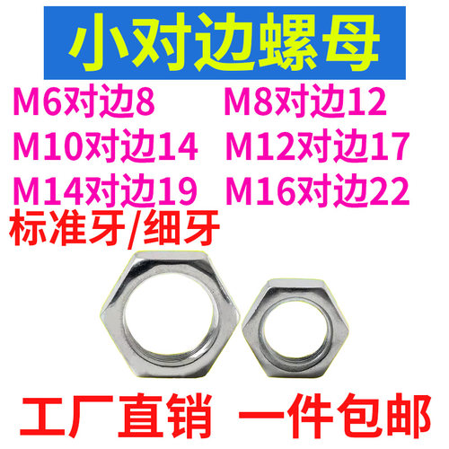镀锌小对边六角薄螺母