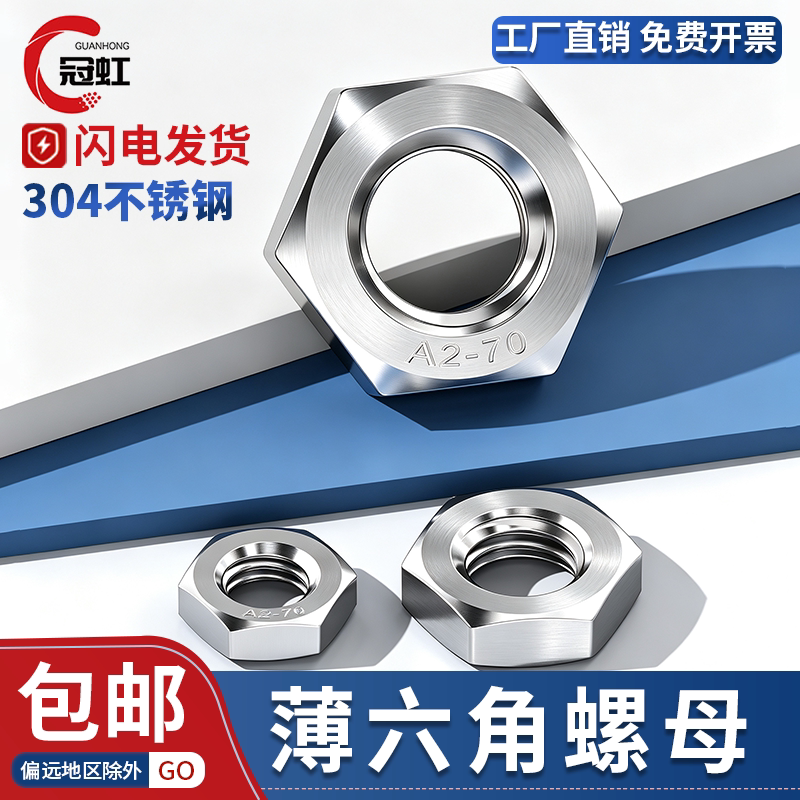 304不锈钢六角薄螺母GB6172.1