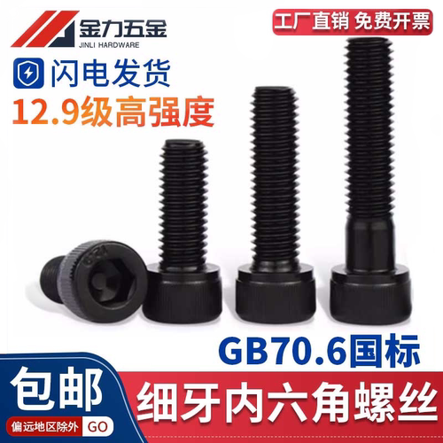 细牙内六角螺丝12.9级高强度幼牙圆柱头螺钉黑色杯头螺栓GB/T70.6