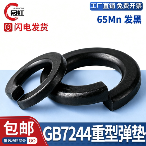GB/T7244-87重型弹簧垫圈65Mn