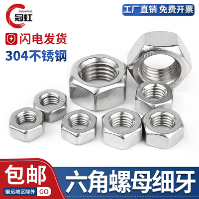 304不锈钢细牙六角螺母GB6171
