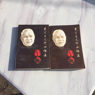 A朱可夫元帅回忆录 （上、下 全2册合售） 正版旧书