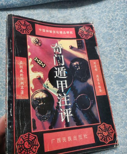 90年代原版 奇门遁甲注评 原版 广西民族