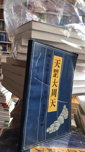 旧书 天罡大周天 功夫 气功 武术