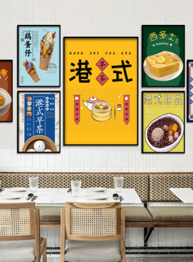 港式茶餐厅装饰画创意港风广告标语挂画甜品店打边炉香港小吃壁画