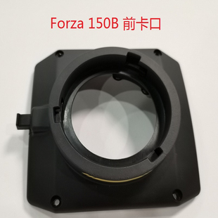 150B原装 配件灯体前卡口FM前面盖壳组迷你小口 南光Forza NANLITE