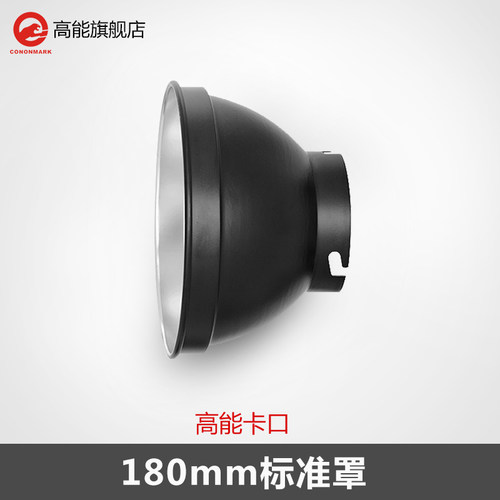 Cononmark高能K4T i6T闪光灯标准罩高明卡口180mm反光罩摄影外拍