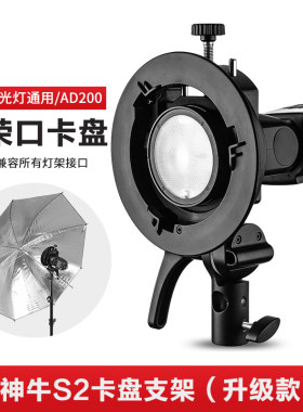 神牛V1机顶闪光灯S2支架V860II AD200通用便携保荣口离机S卡盘架