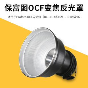 保富图卡口变焦标准罩闪光灯可配profoto D1/B1/8A变焦反光罩ocf