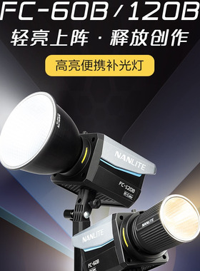 Nanlite南光FC-60B/120B双色温LED补光灯常亮灯直播间灯光摄影灯