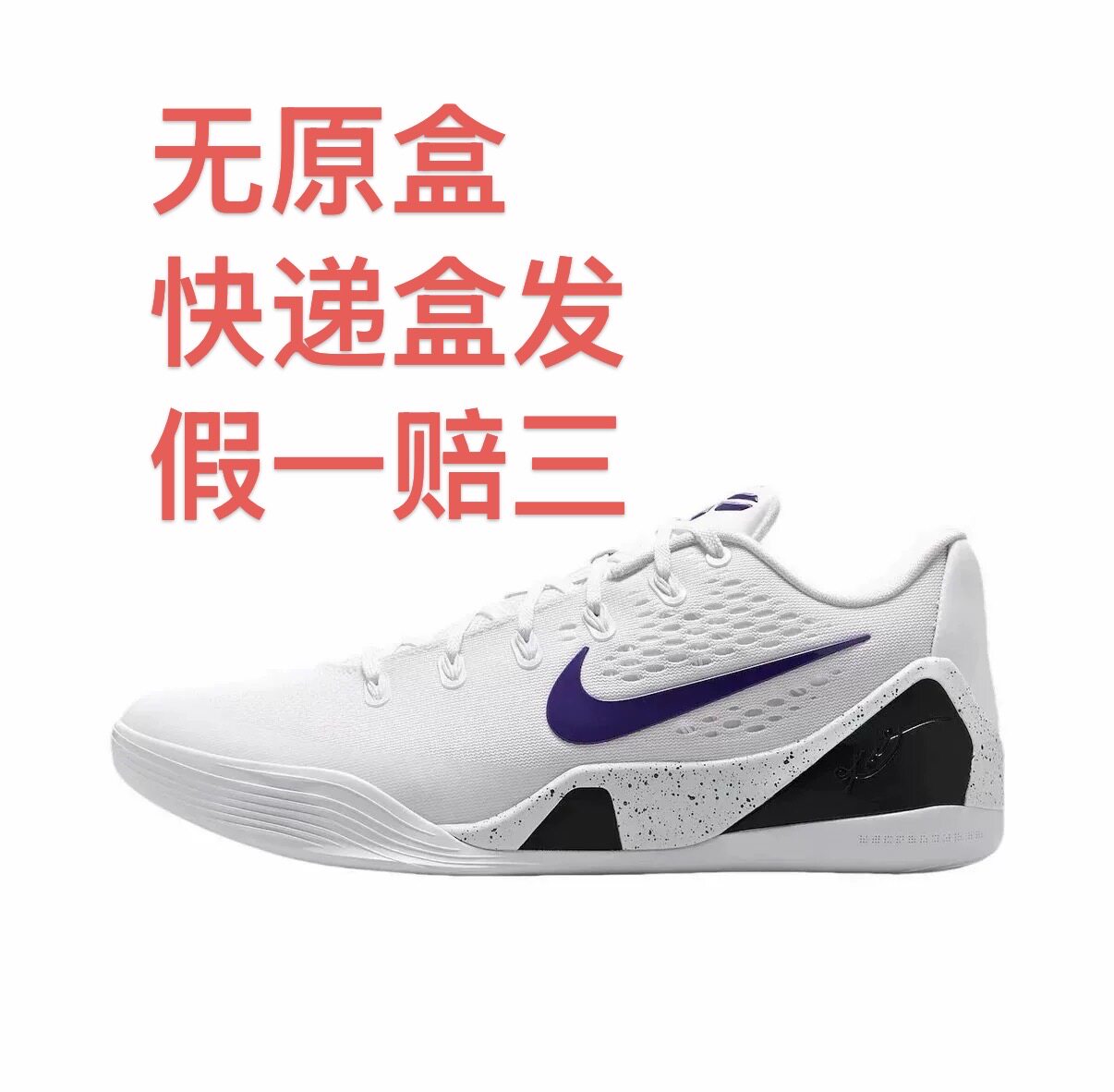 【达龙·福克斯同款】Nike Kobe 9 科比9 篮球鞋嘉兴仓