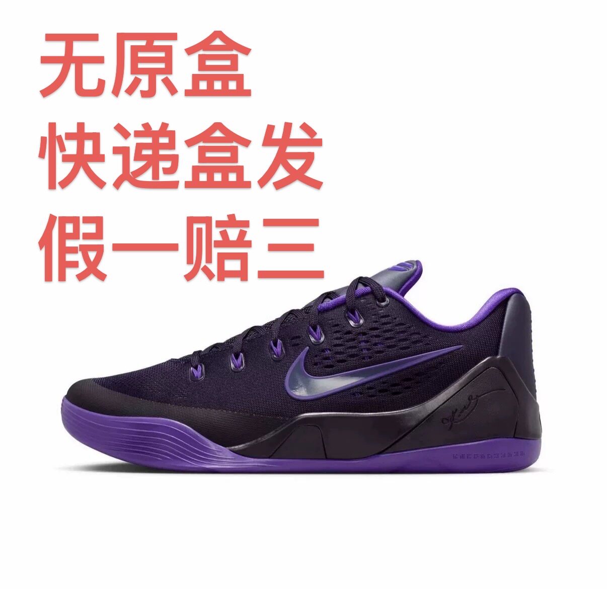 Nike Kobe 9 科比9 篮球鞋 包裹性潮流实战抗扭舒适百搭嘉兴仓