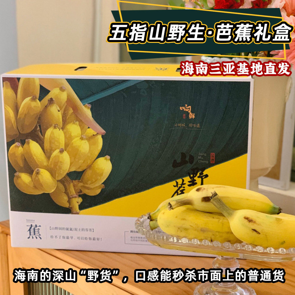 海南五指山野生芭蕉高山甜蕉礼盒