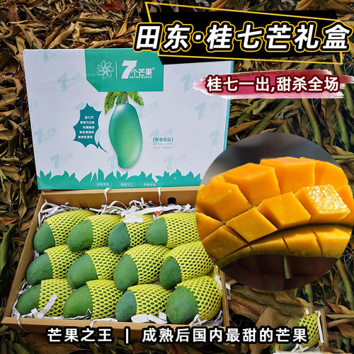 超甜树上熟田东·桂七芒果礼盒装赠送长辈商务企业慰问福利伴手礼