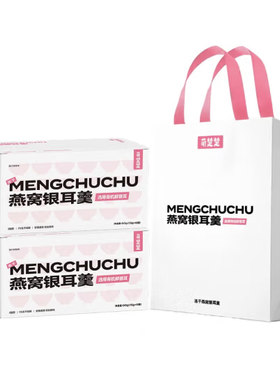 萌楚楚燕窝银耳羹礼品袋福利团购