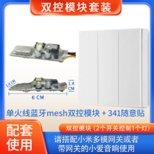 已接入米家智能开关模块双控改装单火线版蓝牙mesh小爱语音控制