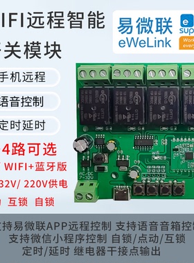 易微联蓝牙wifi继电器4路智能远程手机定时遥控制开关模块12v24v