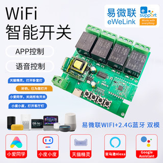 易微联wifi蓝牙四路继电器220v智能远程手机小爱遥控开关模块定时