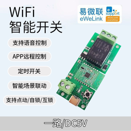 易微联智能wifi蓝牙模块远程直流遥控点动互锁开关继电器定时控制