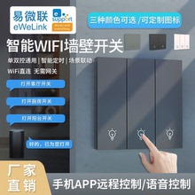 易微联智能开关面板零火控制手机wifi远程定时语音APP控制灯控