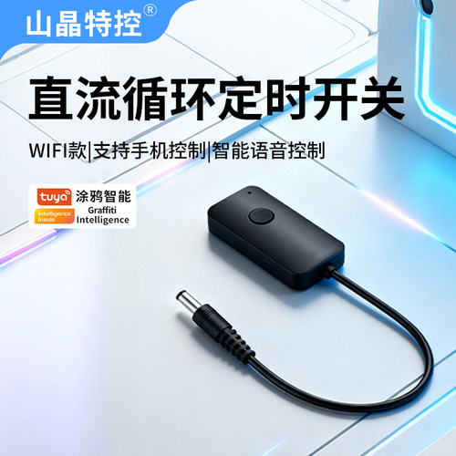山晶特控涂鸦wifi直流循环定时