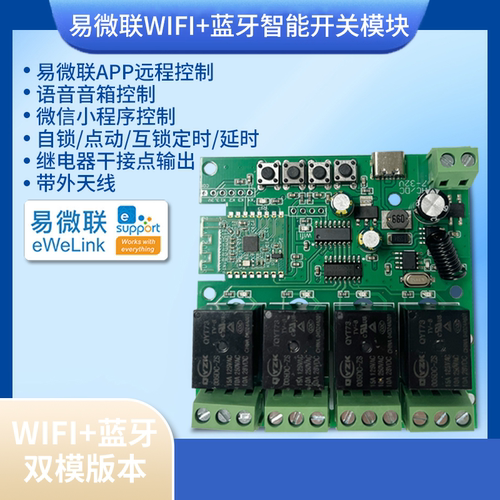 易微联4路智能开关手机WIFI蓝牙远程遥控制12V24V继电器模块定时