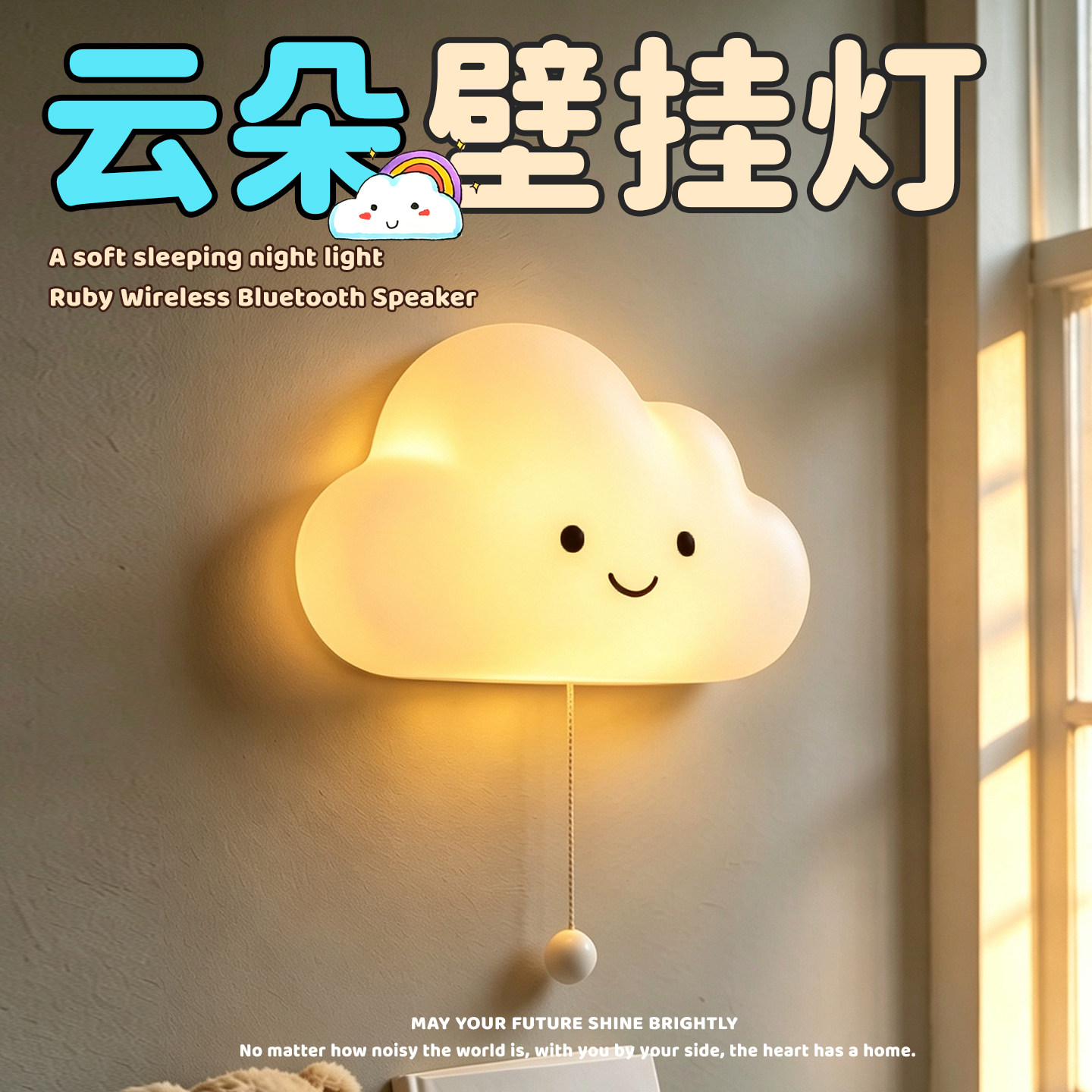 云朵壁挂小夜灯儿童婴儿房间布置装饰卧室睡眠床头拉线开关拍拍灯图片