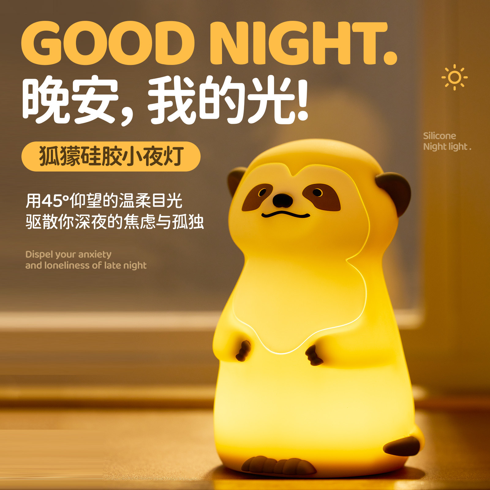 狐獴硅胶小夜灯卧室床头儿童房间睡眠宝宝喂奶灯护眼拍拍伴睡台灯,家装灯饰光源,小夜灯,淘宝优惠券,粉丝福利购,淘宝优惠卷