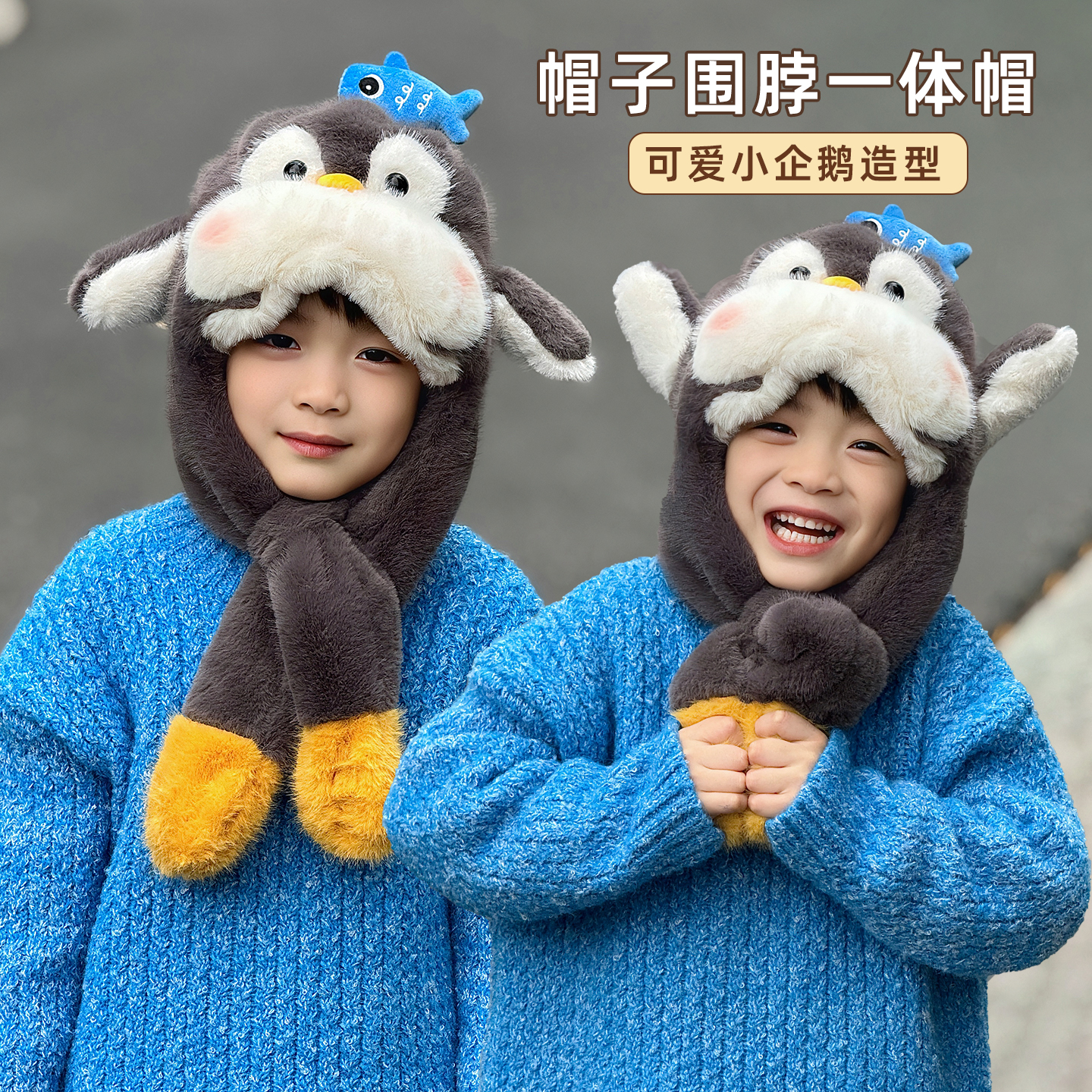 企鹅帽子围巾一体儿童2025新款冬季捏耳朵会动的围脖小男孩宝冬天