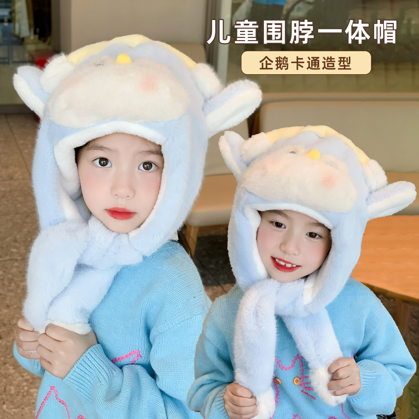 企鹅帽子围巾一体儿童捏耳朵会动的2025年新款小女孩男宝围脖冬天