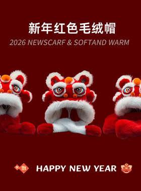 红色醒狮帽子围巾一体儿童耳朵会动的小男孩虎新年过年2026马头饰
