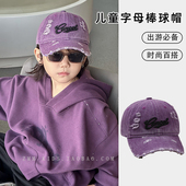 春款 紫色儿童棒球帽子男孩女小鸭舌宝痞帅气炸街2026新款 街舞春季