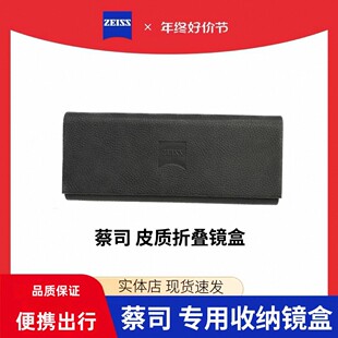 ZEISS蔡司眼镜盒原装近眼镜盒全套包装简约黑色折叠皮盒带镜布