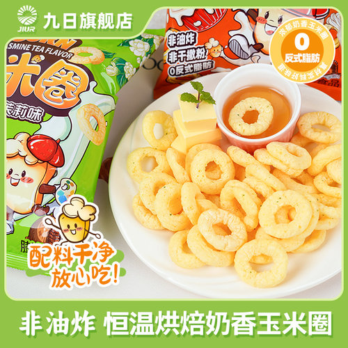 九日玉米圈网红口感多口味50g*3