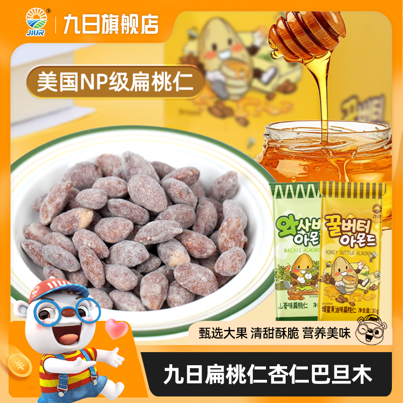 九日扁桃仁蜂蜜黄油味山葵味